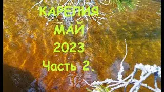 Карелия. Сплав в мае по реке Онда. Часть 2.