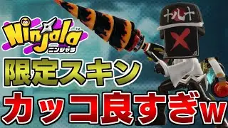 【ニンジャラ】限定スキンとレアニンジャガムで最強になった【Ninjala】