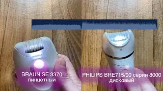 Сравнение шума от дискового и пинцетного эпиляторов. BRAUN SE 3370 / PHILIPS BRE715/00 серии 8000