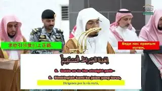 Sheikh Dosary, Adzan & Sholat Shubuh (Fajr) Masjidil Haram 24 Des 2025(CHN,EN,ES ,ID,RU)