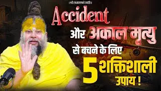 Accident और अकाल मृत्यु से बचने के लिए 5 शक्तिशाली उपाय ! Bhajan Marg