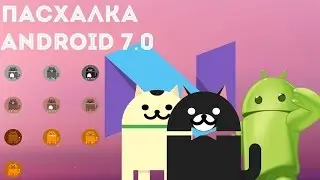 Пасхалка Андроид 7.0|Easter Egg Android 7.0