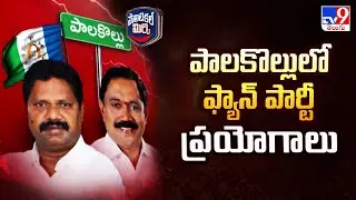 Political Mirchi : పాలకొల్లులో ఫ్యాన్ పార్టీ ప్రయోగాలు - TV9