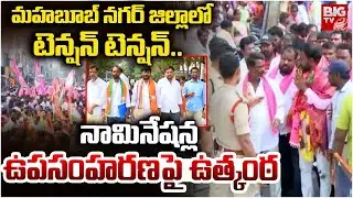 మహబూబ్ నగర్ జిల్లాలో టెన్షన్ టెన్షన్..| Municipal Election Nomination Withdrawal | BIGTV