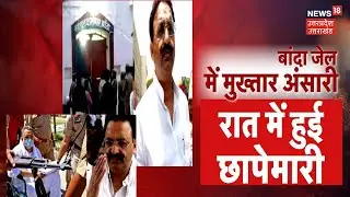 UP News : Banda Jail में Don Mukhtar Ansari, रात को अचानक हुई छापेमारी | Latest News | Hindi News