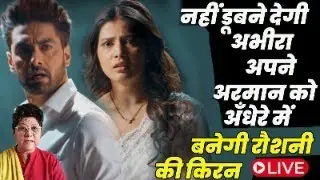 YRKKH Live Today : नहीं डूबने देगी अभीरा अपने रमान को अँधेरे में ,बनेगी रौशनी की किरन