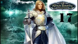 Лав. King&rsquo;s Bounty. The Legend of the Knight &Королевская награда. Легенда о рыцаре (нормальный) №17
