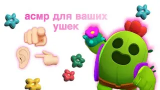 🫵🏻 асмр для ваших ушек 👂🏻👈🏻|асмр под Brawl Stars | qhm 👼🏻