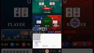 Speed Baccarat Big Win || Casino Pattern|| @CASINOLOGIC