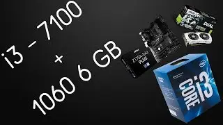 На что способен Intel i3 - 7100 + Asus 1060 6GB!