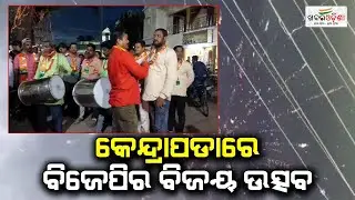 Haryana Election 2024: Kendrapara BJP Workers Celebrate The Victory  | Khabar Odisha