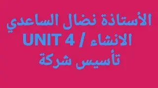 اللغه الانكليزيه/ السادس الاعدادي/ الأستاذة نضال الساعدي / يونت الرابع الانشاء 
