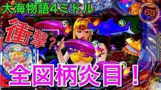 【160日目】大海物語4で超プレミア級！全図柄炎目が（実践動画2020/6/18）