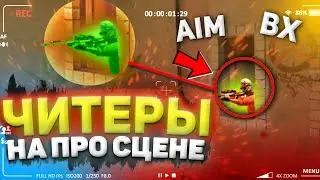 ЧИТЕРЫ НА ПРО СЦЕНЕ В STANDOFF 2 😱 КОГДА 