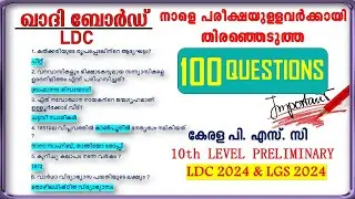 നാളത്തെ പരീക്ഷക്കുവേണ്ടി  SELECT ചെയ്ത 100 ചോദ്യങ്ങൾ| Khadi Board LDC|10TH Level Prelims|LDC&LGS2024