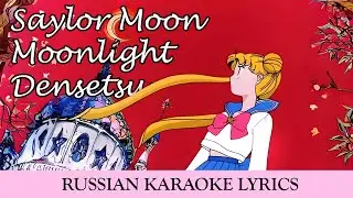 Sailor Moon - Moonlight Densetsu (rus.sub)