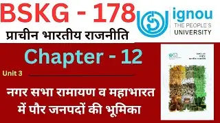 IGNOU BSKG 178 Chapter 12 नगर सभा रामायण और महाभारत में पोर जनपदों की भूमिका| bskg 178 important