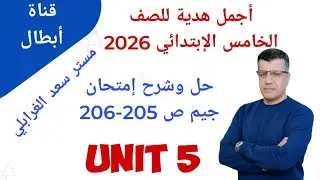 حل ص 205-206 كتاب جيم  إمتحان الوحدة الخامس الصف الخامس الإبتدائي إنجليزي مع الشرح بسهولة جدا