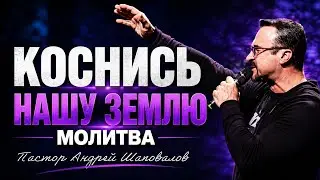 «Коснись нашу землю» (Молитва) Пастор Андрей Шаповалов