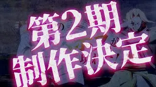 #第２期制作決定！ TVアニメ『 #野生のラスボスが現れた！ 』