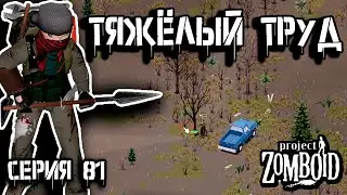 Заготовка угля | Project Zomboid 42.12.3 | Рик #81