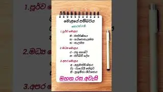 Bio පාඩම් කරන්න කම්මැලියෝ සදහාමයි...☹️මෙන්න...#short notes #bio #shorts