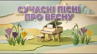 ВЕСНА 2026: Сучасний репертуар музкерівника (Плюсовки + Мінусовки)