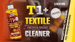 Супер-концентрированный очиститель текстиля LERATON T1+ (концентрат)