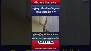 තමුන්ලා චණ්ඩි පාට් දාන්න එන්න එපා හරි ද ?