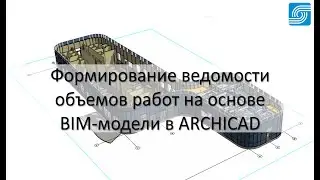 Формирование ведомости объемов работ на основе BIM модели в Archicad