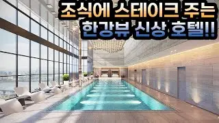 수영장이 이쁜 신상 한강뷰 호텔! - 풀만 앰배서더 서울 이스트폴