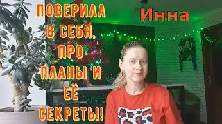 Поверила в себя, про планы и её секреты! \ Inna Sudakova \ Инна Судакова \ Обзор