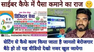 Cyber Cafe का A To Z काम कैसे करें || Cyber Cafe GrowKaise Kare ||Online kaam kaise kare 