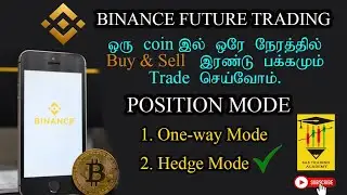 Buy and Sell இரண்டு பக்கமும் Trade செய்வோம் | BINANCE Position Mode | Hedge Mode | One-way Mode