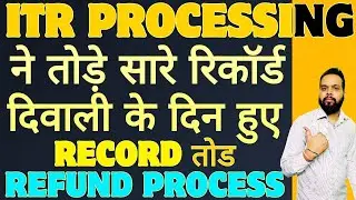 ITR PROCESSING ने तोड़े सारे रिकॉर्ड दिवाली के दिन हुए RECORD तोड REFUND PROCESS