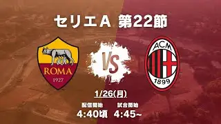セリエＡ第22節】ローマ対ミランを見る配信