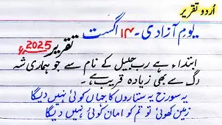 14 August Best Speech | Independence Day Speech in Urdu | Yome Azadi Urdu Taqreerجشنِ آزادی پر تقریر
