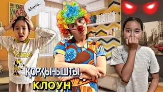 МАМАМЫЗ ҚОРҚЫНЫШТЫ КЛОУНҒА АЙНАЛЫП КЕТТ😥| ӨТЕ ҚЫЗЫҚ ВИДЕО|#бануменұлжан