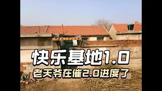 快乐基地03 过个节回来，厨房塌了、三儿丢了、电机烧了