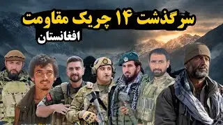 سرنوشت ۱۴ چهره کلیدی مقاومت افغانستان