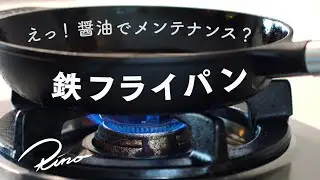 【鉄フライパン】🍳醤油コーティングに挑戦してみた【シーズニング後のひと手間】