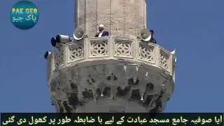 آیا صوفیہ جامع مسجد عبادت کے لیے با ضابطہ طور پر کھول دی گئی