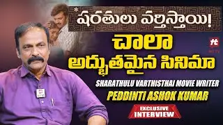 Sharathulu Varthisthai Movie Writer Peddinti Ashok Kumar Exclusive Interview @HitTVTalkies