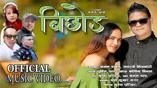 BICHOD || Sunil Das & Kopila Chhinal | New Nepali Lok Dohori Song 2078/2022