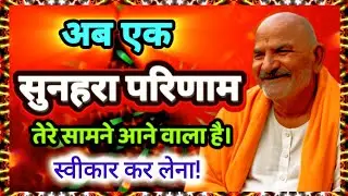 अब एक सुनहरा परिणाम तेरे सामने आने वाला है। स्वीकार कर लेना! Neem Karoli Baba
