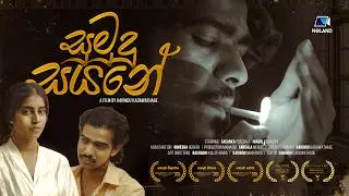 සුමුදු සයනේ | Sumudu Sayane Short Film | Noland Creations