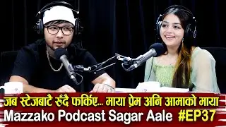 Mazzako Podcast Sagar Aale #EP37 || जब स्टेजबाटै रुँदै फर्किए... माया प्रेम अनि आमाको माया