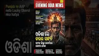 ajiro evening news odisha   I today evening breaking news odisha | Aji ro news #EveningNewsOdisha