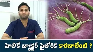 Causes Of Helicobacter Pylori | హెలికో బ్యాక్టర్ పైలోరికి కారణాలేంటి