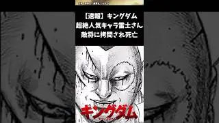 雷土さん敵将に拷問され◯亡#キングダム #キングダム反応集 #shorts